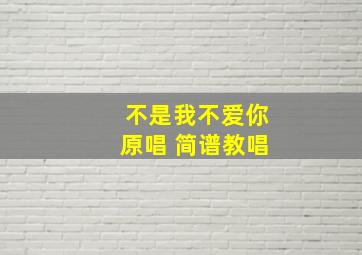 不是我不爱你原唱 简谱教唱